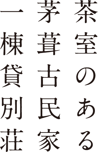 茶室のある茅葺古民家一棟貸別荘